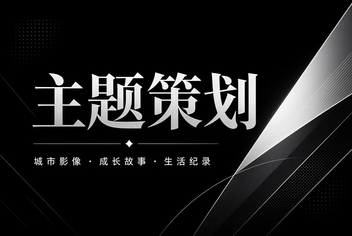 91视频主题策划视觉内容
